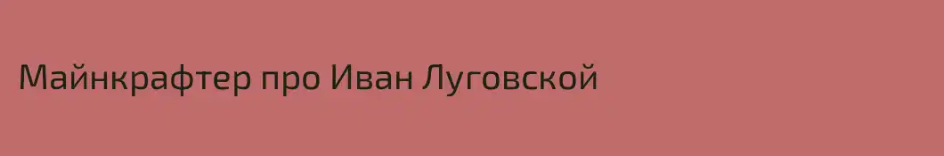 Майнкрафтер про Иван Луговской